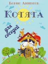 Книга - Борис  Линьков - Котята для соседей: Детские стихи с иллюстрациями (fb2) читать без регистрации