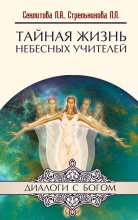 Книга - Лариса Александровна Секлитова - Тайная жизнь небесных Учителей (fb2) читать без регистрации