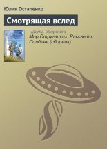 Книга - Юлия Владимировна Остапенко - Смотрящая вслед (fb2) читать без регистрации