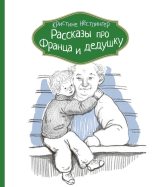 Книга - Кристине  Нёстлингер - Рассказы про Франца и дедушку (fb2) читать без регистрации