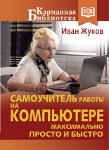 Книга - Иван  Жуков - Самоучитель работы на компьютере. Максимально просто и быстро (fb2) читать без регистрации