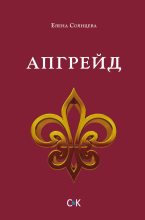 Книга - Елена  Солнцева - Апгрейд (fb2) читать без регистрации