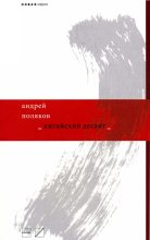Книга - Андрей Геннадьевич Поляков - Китайский десант (fb2) читать без регистрации