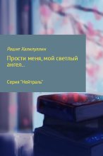 Книга - Рашит Ибрагимович Халилуллин - «Прости меня, мой светлый ангел..» (fb2) читать без регистрации