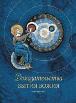 Книга - Татьяна А. Копяткевич - Доказательства бытия Божия (fb2) читать без регистрации