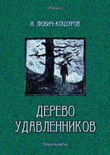 Книга - Иоасаф Арианович Любич-Кошуров - Дерево удавленников (fb2) читать без регистрации