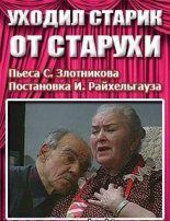 Книга - Семен Исаакович Злотников - Уходил старик от старухи (fb2) читать без регистрации