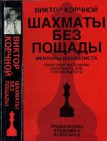 Книга - Виктор Львович Корчной - Шахматы без пощады (fb2) читать без регистрации