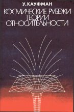 Книга - Уильям  Кауфман - Космические рубежи теории относительности (fb2) читать без регистрации