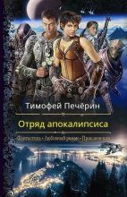 Книга - Тимофей Николаевич Печёрин - Отряд апокалипсиса (СИ) (fb2) читать без регистрации