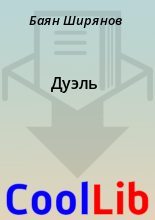 Книга - Баян  Ширянов - Дуэль (fb2) читать без регистрации