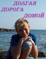 Книга - Александр Алексеевич Сафонов - Долгая дорога домой (fb2) читать без регистрации