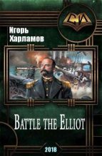 Книга - Игорь Борисович Харламов - Battle the Elliot - 3 (fb2) читать без регистрации