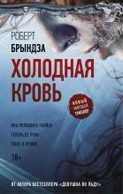 Книга - Роберт  Брындза - Холодная кровь (fb2) читать без регистрации