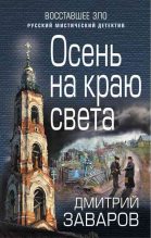 Книга - Дмитрий Викторович Заваров - Осень на краю света (fb2) читать без регистрации
