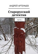 Книга - Андрей Евгеньевич Артемьев - Старорусский детектив (fb2) читать без регистрации