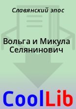 Книга -   Славянский эпос - Вольга и Микула Селянинович (fb2) читать без регистрации