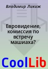 Книга - Владимир  Ликиж - Евровидение, комиссия по встречу машиаха? (fb2) читать без регистрации