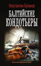 Книга - Константин Николаевич Буланов - Балтийские кондотьеры (fb2) читать без регистрации