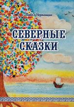 Книга - Павел Рудольфович Черкашин - Северные сказки (fb2) читать без регистрации