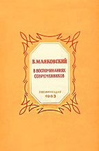Книга -   Коллектив авторов - В. Маяковский в воспоминаниях современников (fb2) читать без регистрации