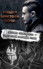 Книга - Екатерина Н. Севастьянова - Рабыня Кристофа Берна (fb2) читать без регистрации