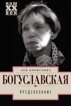 Книга - Зоя Борисовна Богуславская - Предсказание (fb2) читать без регистрации