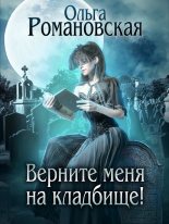 Книга - Ольга  Романовская - Верните меня на кладбище (fb2) читать без регистрации