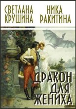 Книга - Ника Дмитриевна Ракитина - Дракон для жениха (СИ) (fb2) читать без регистрации