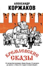 Книга - Александр Васильевич Коржаков - Кремлевские сказы (fb2) читать без регистрации