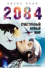 Книга - Олег  Белушкин - 2084: Счастливый новый мир (fb2) читать без регистрации