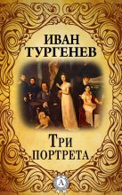 Книга - Иван Сергеевич Тургенев - Три портрета (fb2) читать без регистрации