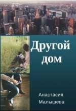 Книга - Анастасия  Малышева - Другой дом (fb2) читать без регистрации