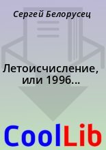 Книга - Сергей  Белорусец - Летоисчисление, или 1996... (fb2) читать без регистрации