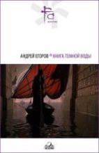 Книга - Андрей Игоревич Егоров - Книга Темной Воды (сб.) (fb2) читать без регистрации