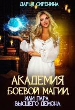 Книга - Дарья  Сиренина - Академия боевой магии, или пара высшего демона (fb2) читать без регистрации