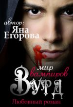 Книга - Яна Юрьевна Егорова - Вурд. Мир вампиров  (fb2) читать без регистрации
