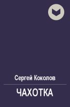 Книга - Сергей  Коколов (Capitan) - Чахотка (fb2) читать без регистрации