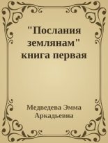 Книга - Эмма Аркадьевна Медведева - "Послания землянам" книга первая (epub) читать без регистрации