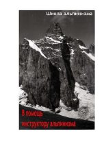 Книга - П. П. Захаров - В помощь инструктору альпинизма (pdf) читать без регистрации