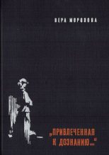 Книга - Вера Александровна Морозова - "Привлеченная к дознанию..." (fb2) читать без регистрации