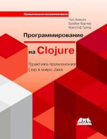 Книга - Чаз  Эмерик - Программирование на Clojure: Практика применения Lisp в мире Java (djvu) читать без регистрации