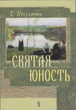 Книга - Евгений Николаевич Поселянин - Святая юность (fb2) читать без регистрации