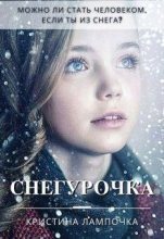 Книга - Кристина  Грибкова - Снегурочка (СИ) (fb2) читать без регистрации