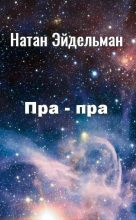 Книга - Натан Яковлевич Эйдельман - Пра-пра (fb2) читать без регистрации