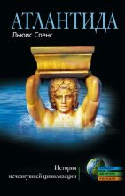 Книга - Льюис  Спенс - Атлантида. История исчезнувшей цивилизации [litres] (fb2) читать без регистрации