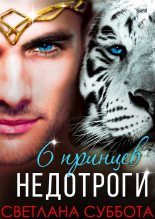 Книга - Светлана  Суббота - Шесть принцев для мисс Недотроги (СИ) (fb2) читать без регистрации