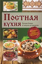 Книга - Лариса Николаевна Кузьмина - Постная кухня. Лучшие блюда от закусок до десертов (fb2) читать без регистрации