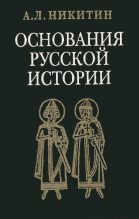 Книга - Андрей Леонидович Никитин - Исследования и статьи (fb2) читать без регистрации