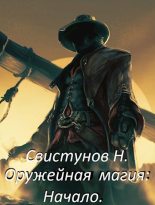 Книга - Николай  Свистунов - Оружейная магия: Начало (fb2) читать без регистрации